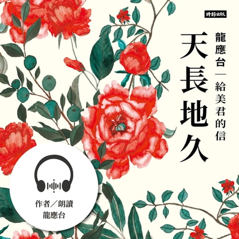 【有聲書】天長地久──給美君的信 0
