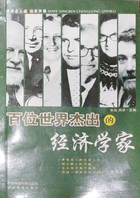 百位世界杰出的经济学家（下）【電子書】