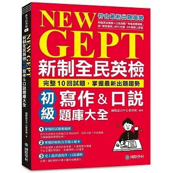 NEW GEPT新制全民英檢初級寫作&口說題庫大全:完整10回試題，掌握最新出題趨勢(附擬真試題冊+口說測驗「考場真實模擬」與「解答範例」MP3光碟+QR碼線上音檔) 國際語言中心委員會 2021 國際學村