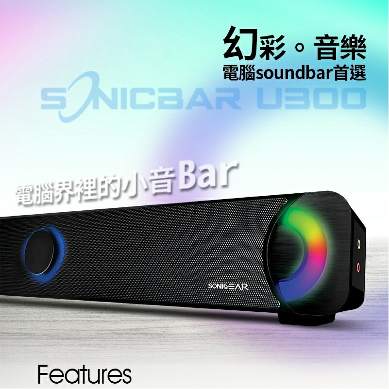 SonicGear/U300/LED幻彩長型音響/黑色/USB供電/3.5mm音源/喇叭