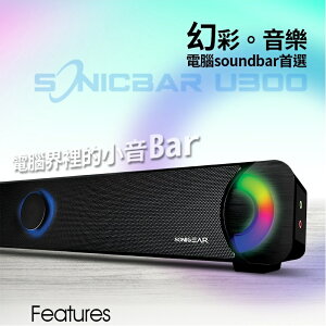 SonicGear/U300/LED幻彩長型音響/黑色/USB供電/3.5mm音源/喇叭