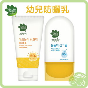 韓國 綠手指 幼兒戶外保濕滋潤防曬乳 滋潤防水防曬乳