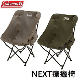 [ Coleman ] NEXT療癒椅 / 包覆型 摺疊椅 環保再生系列 / CM-90857 CM-90871