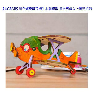 UGEARS 著色螺旋槳飛機-木製模型適合五歲以上孩童組裝