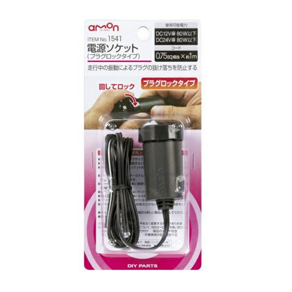 權世界 汽車用品日本amon 點煙器電源線防脫落式單孔插座配線1m Dc12v車 24v車專用 1541 權世界汽車百貨用品直營店