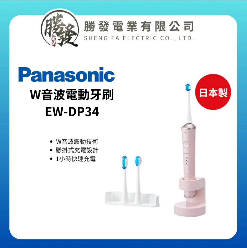 【折300】『原廠公司貨』Panasonic/國際牌 日本製造 W音波電動牙刷  EW-DP34