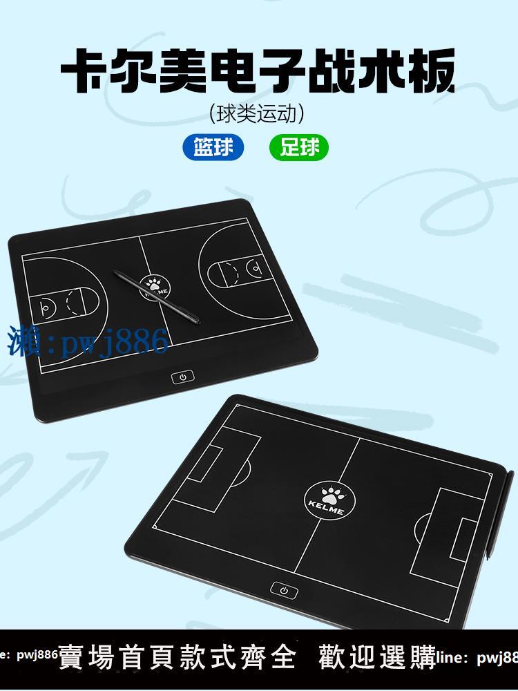 【物美價廉】卡爾美足球電子戰術板 KELME籃球教學技術板青訓比賽訓練教練推薦
