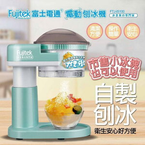 Fujitek 富士電通 電動刨冰機 FTJ-IS100
