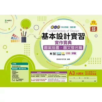 新一代 科大四技設計群基本設計實習實作寶典 - 圖案插畫．圖文整合篇 - 最新版(第二版) - 附MOSME行動學習一點通：診斷‧評量 (2版) 長悅設計研究室 2022 臺科大(勁園)