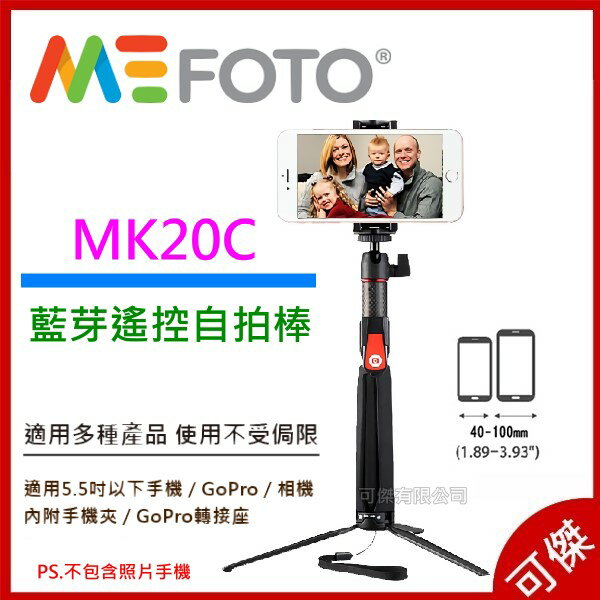 MeFOTO 美孚 MK20C 多功能碳纖維藍牙自拍棒 自拍桿 迷你三腳架 藍芽遙控 公司貨 加送USB傳輸線