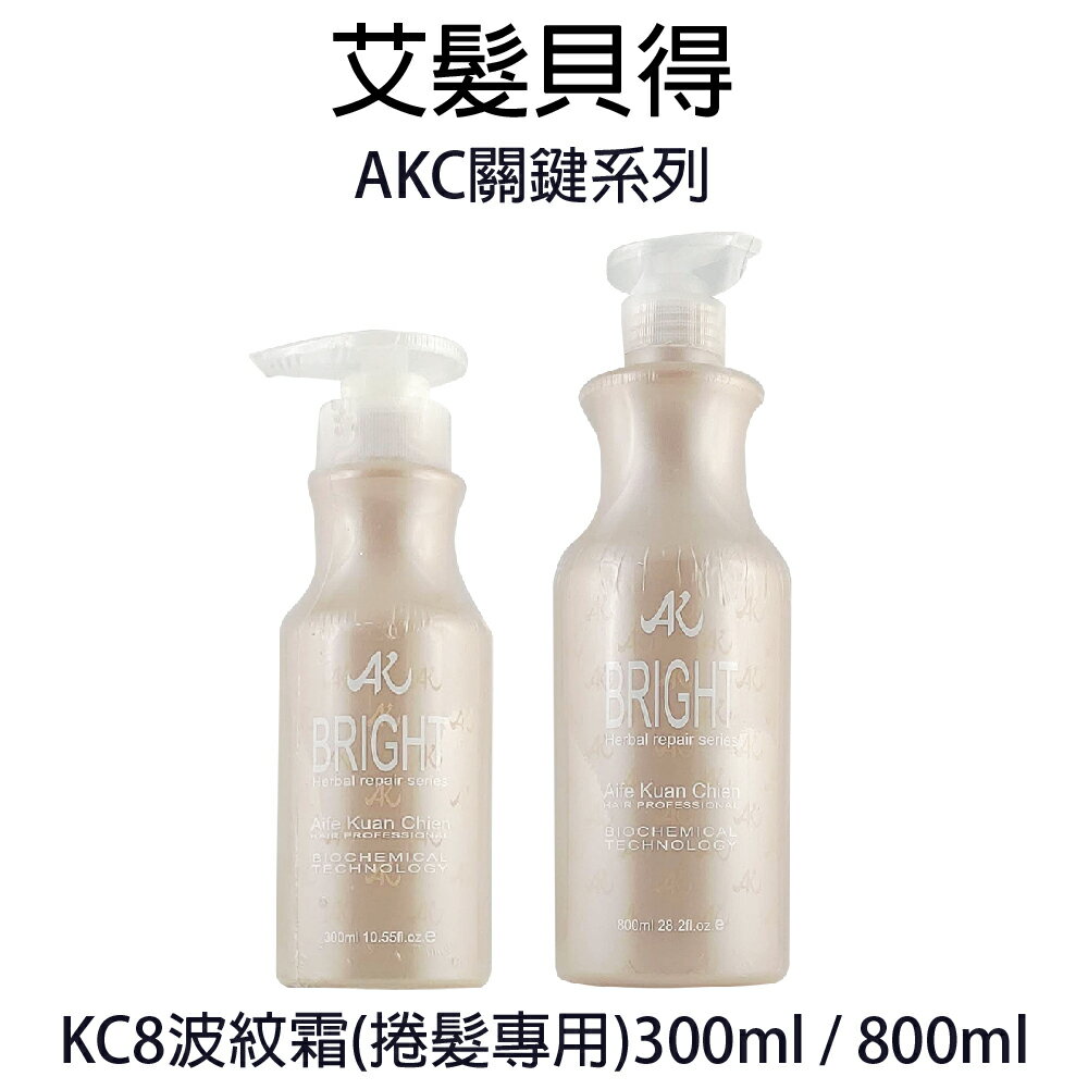 艾髮貝得 KC8 波紋霜 300ml / 800ml 捲髮專用 【貝羅卡】