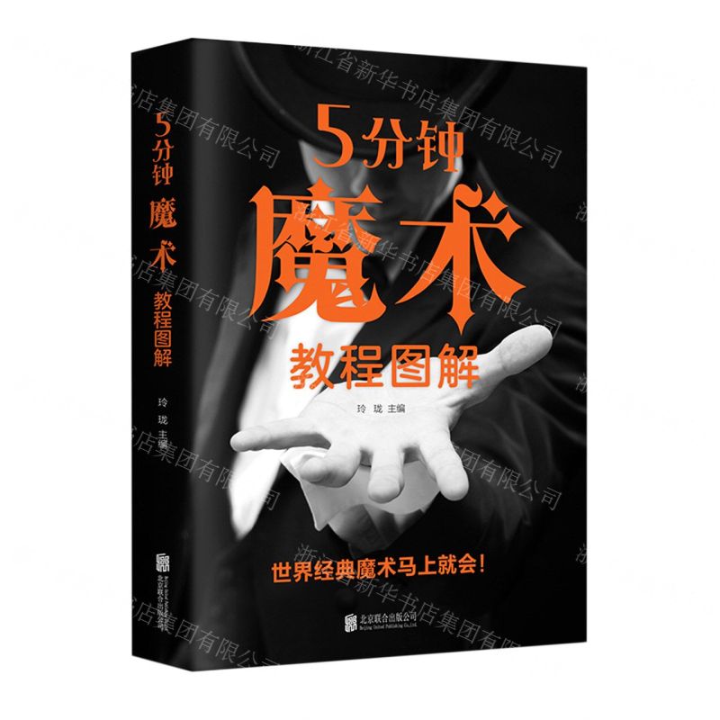 【經典暢銷書任選4本500】5分鐘魔術教程圖解丨天龍圖書簡體字專賣店丨9787559661234 (tl2521_中智)