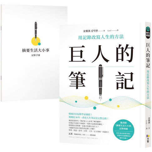 巨人的筆記【隨書附「摘要生活大小事」記錄別冊】:用記錄改寫人生的方法 0