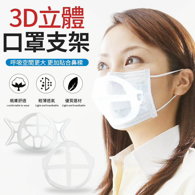 口罩支架 口罩立體支架 支撐架 3D立體支撐 口罩內墊支架 內墊支架 口罩防悶支架 口罩透氣支架 口罩神器 【X060】