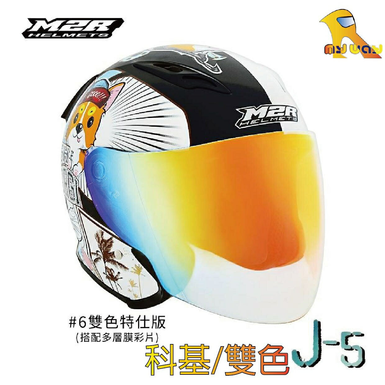 ~任我行騎士部品~M2R J-5 J5 #6 雙色 柯基 內藏墨鏡 3/4罩 安全帽 送多層膜電鍍片