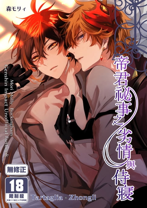 【電子書】帝君祕事之劣情與侍寢