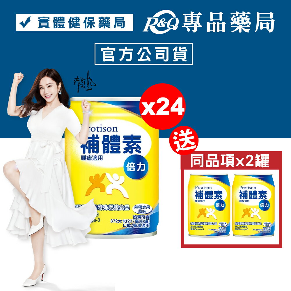 補體素 倍力 熱帶水果風味 237mlx24罐 (陳美鳳代言 倍速 倍力素 ) 腫瘤癌症適用 專品藥局【2011856】