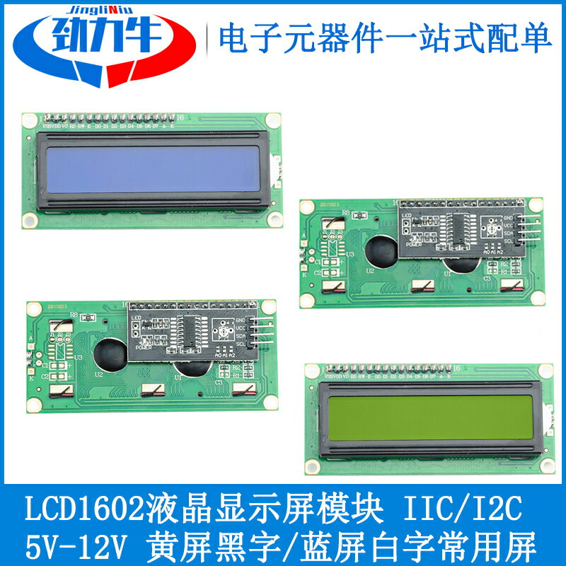 LCD1602液晶屏模塊帶轉接板 IIC/I2C 高分辨率 高清液晶顯示板5V