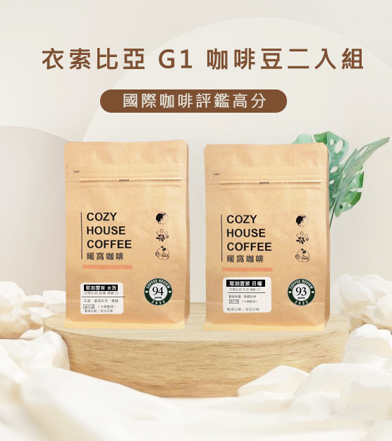 優組：衣索比亞 G1 咖啡豆二入組 (日曬+水洗)