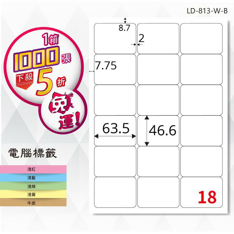 【longder龍德】電腦標籤紙 18格 LD-813-W-B 白色 1000張 影印 雷射 貼紙