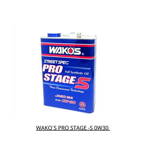 【玖肆靚】Wako's 和光 pro stage-s 0w30 日本原裝 4L 1L