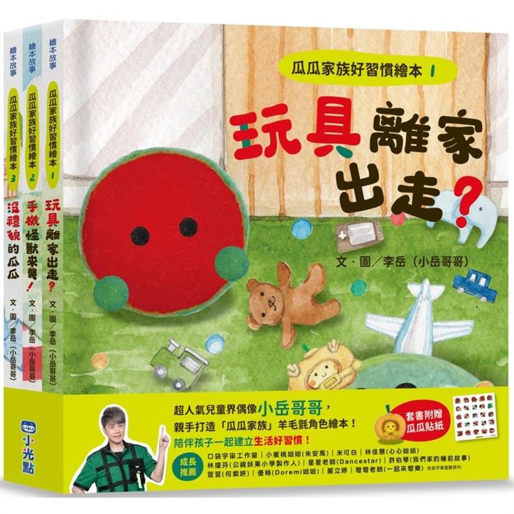 瓜瓜家族好習慣繪本系列（三本一套）《玩具離家出走？》《手機怪獸來襲！》《沒禮貌的瓜瓜》