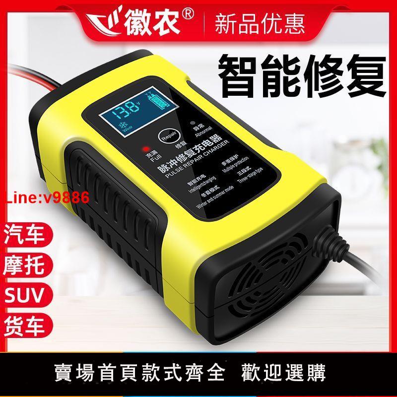 【臺灣公司 超低價】徽農汽車電瓶充電器12v摩托車蓄電池充電機智慧自動通用修復型蓄