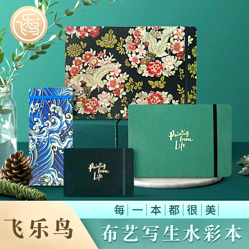 飛樂鳥布藝水彩本專業300g手工隨身旅行寫生本便攜繪畫本水彩紙手繪空白專用本初學者水彩畫本