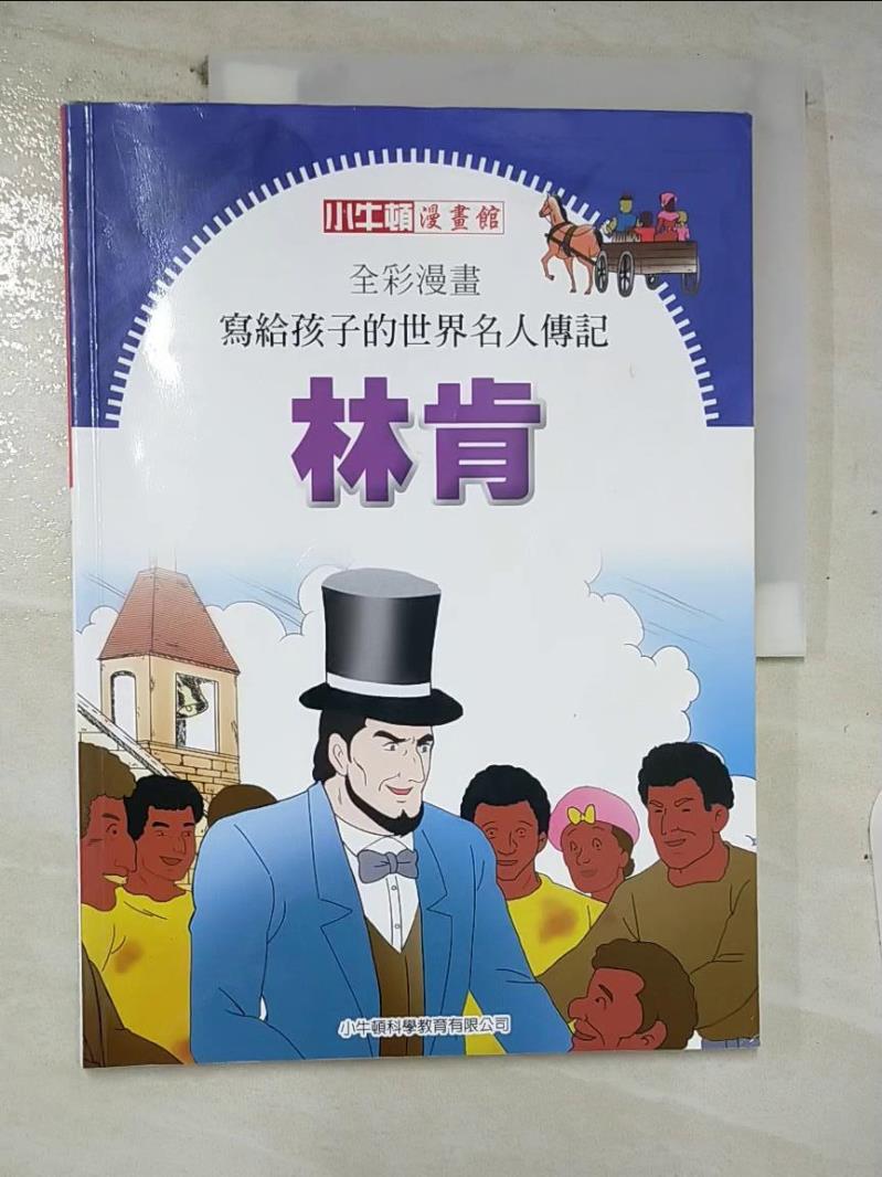 【書寶二手書T8／少年童書 E8M】全綵漫畫寫給孩子的世界名人傳記: 林肯