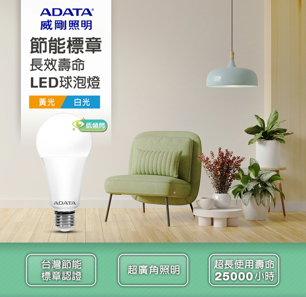 【威剛 ADATA 】LED節能標章LED球泡燈 燈泡10W 13W 16W 黃光/白光 節能認證Bulb