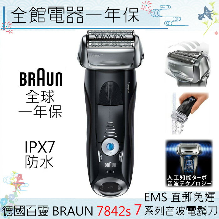 【一期一會】【日本現貨】 德國百靈 BRAUN 頂級7系列 智能音波電鬍刀 7842s 智慧感應 IPX7防水 7840S同款「日本直送」