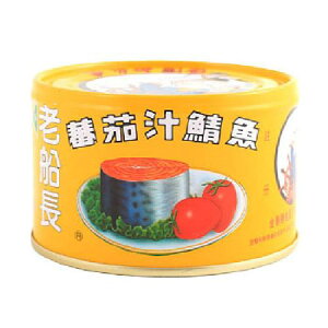 老船長 蕃茄汁鯖魚(黃罐)(230g*3罐/組) [大買家]