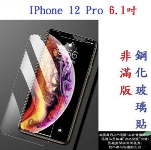 【促銷 高硬度】IPhone 12 Pro 6.1吋 非滿版9H玻璃貼 鋼化玻璃