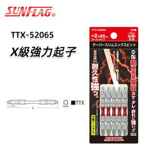 【台北益昌】日本 SUNFLAG 新龜 TTX-52065 X級強力起子 2*65 硬度H級 鐵工重作業用 有磁