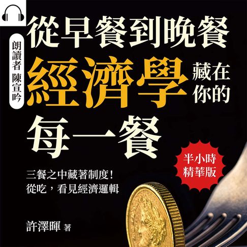 【有聲書】從早餐到晚餐，經濟學藏在你的每一餐：三餐之中藏著制度！從吃，看見經濟邏輯