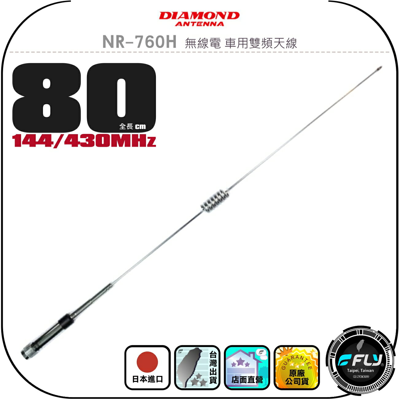 【DIAMOND】NR-760H 無線電 車用雙頻天線◉公司貨◉日本進口◉80cm◉車機收發◉對講機外接◉訊號線連線