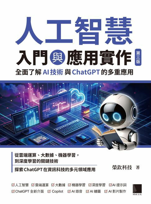 【電子書】人工智慧入門與應用實作：全面了解AI技術與ChatGPT的多重應用（第三版）