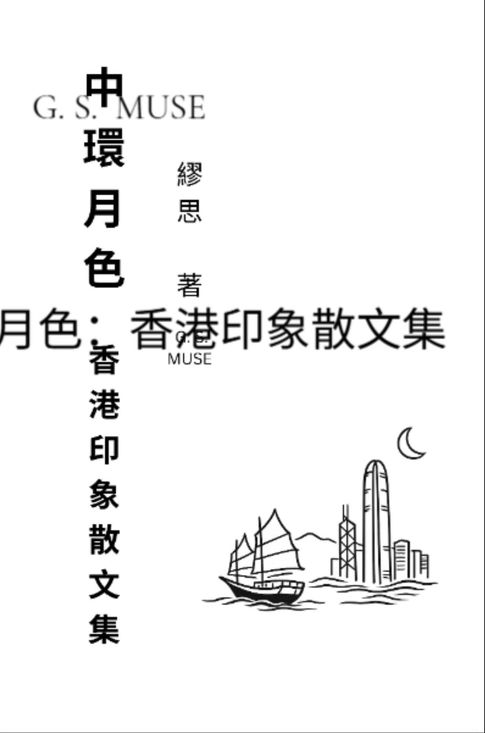 【電子書】中環月色：香港印象散文集