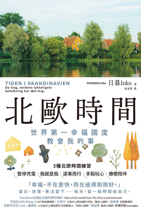 北歐時間：世界第一幸福國度教會我的事【電子書】