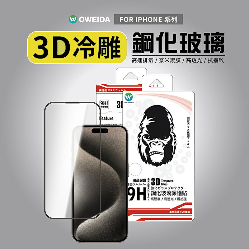 Oweida iPhone 全系列 3D冷雕亮面 滿版鋼化玻璃貼