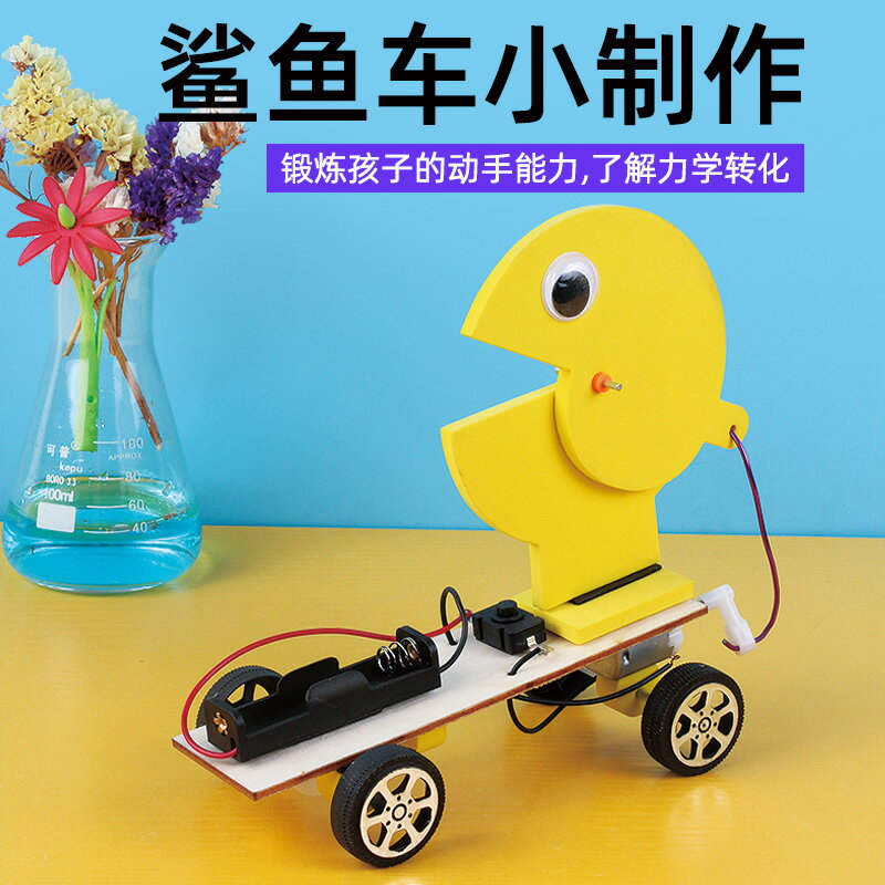 鯊魚車小制作兒童科學玩具手工diy材料包幼兒園科學實驗小發明學生教具貪吃車