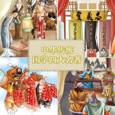 【有聲書】中华传统国学四大名著（三） 0