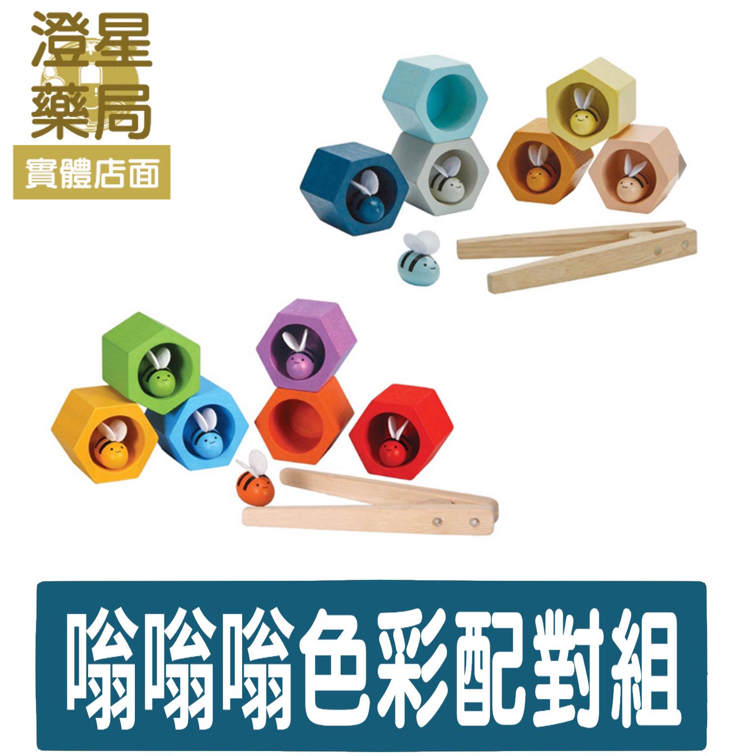 ⭐泰國 Plantoys 嗡嗡嗡色彩配對組 學習教具