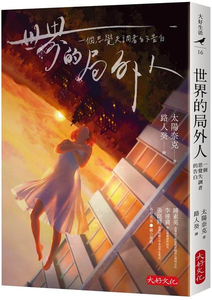 世界的局外人：一個思覺失調者的告白【城邦讀書花園】