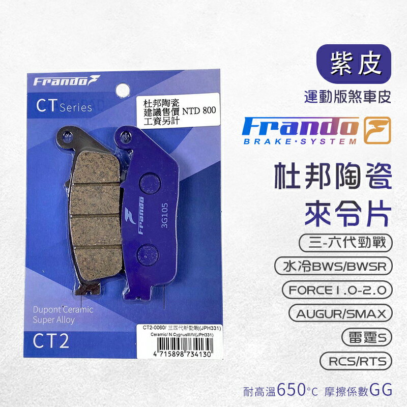 Frando 來令片 剎車皮 煞車皮 紫皮 適用 三-六代勁戰 AUGUR 雷霆S 水冷BWS