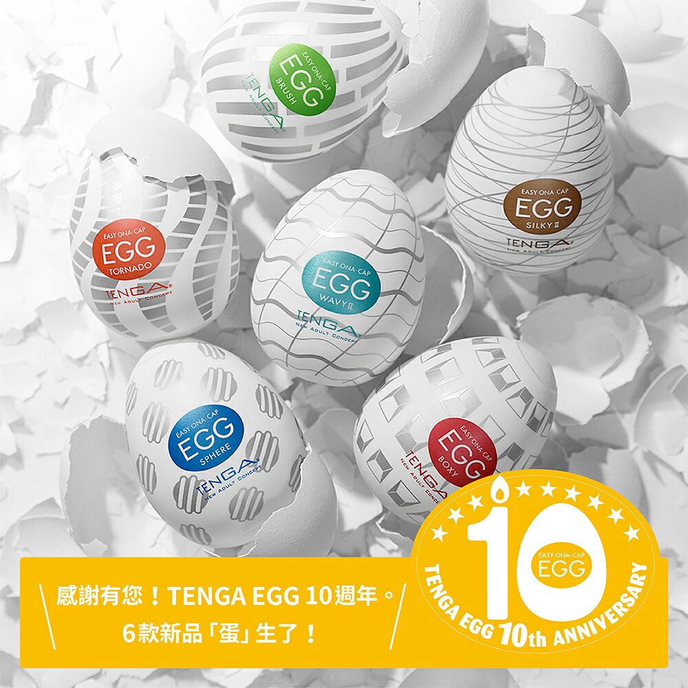限時優惠★ TENGA。EGG 10周年新世代系列 情趣用品 飛機杯 自慰器  【OGC株式會社】【本商品含有兒少不宜內容】