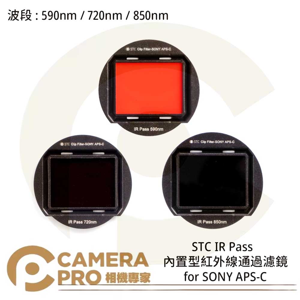 ◎相機專家◎ STC 590nm 720nm 850nm 內建型紅外線透過濾鏡 for SONY APS-C 公司貨【CUBE卡最高10%回饋】