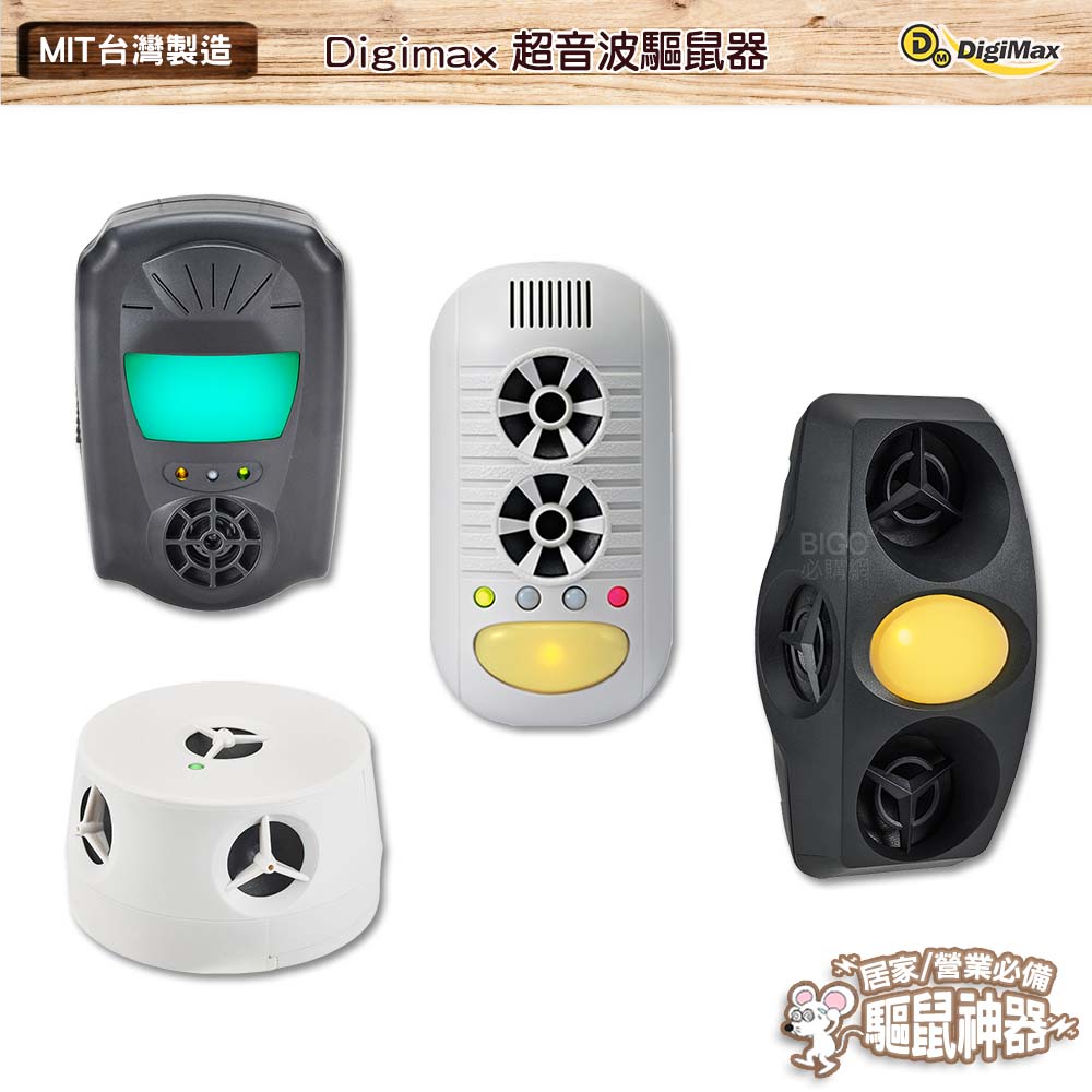 【熱銷】Digimax 超音波驅鼠器 UP-1BA UP-115 UP-11H UP-1B1 人畜無害 無化學藥劑