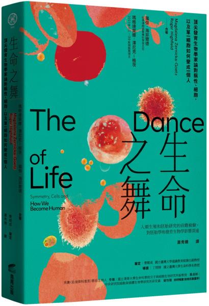 生命之舞：頂尖發育生物學家論對稱性、細胞，以及單一細胞如何變成一個人【城邦讀書花園】
