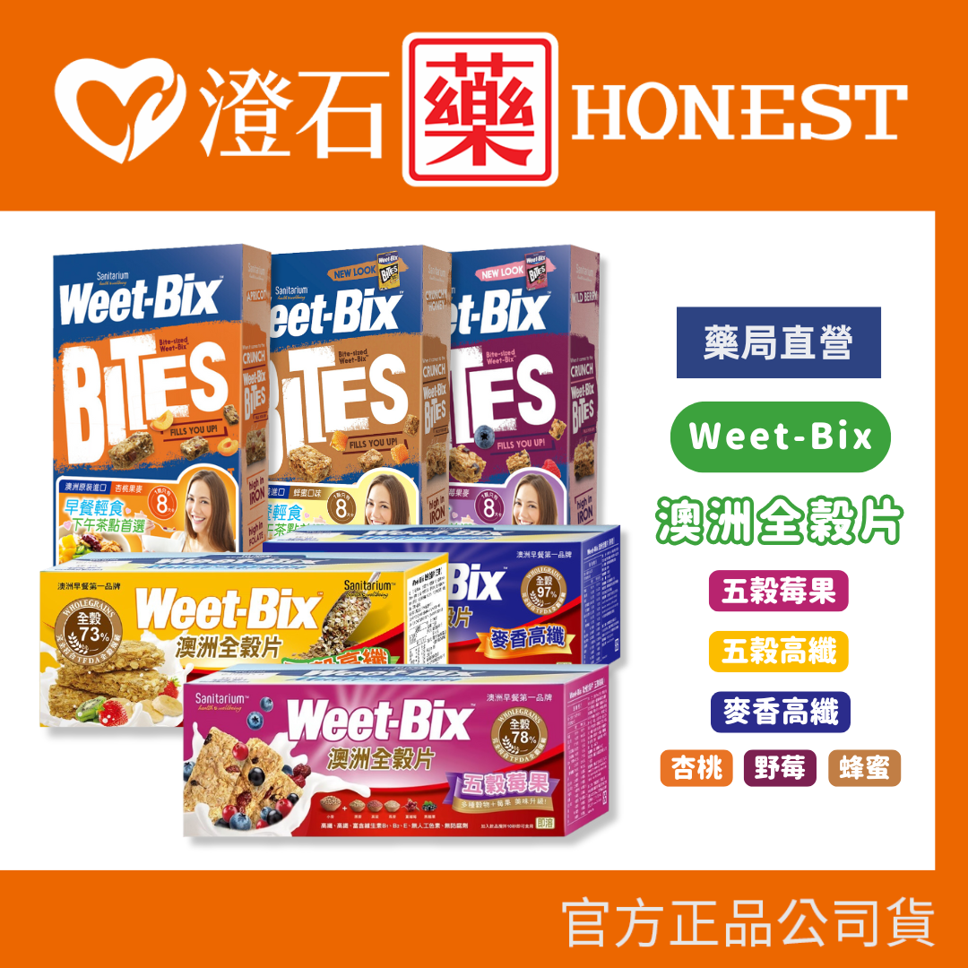 現貨 官方正品 Weet-bix 澳洲全穀片 mini 穀片 麥香高纖/五榖綜合/五榖莓果/野莓/蜂蜜/杏桃